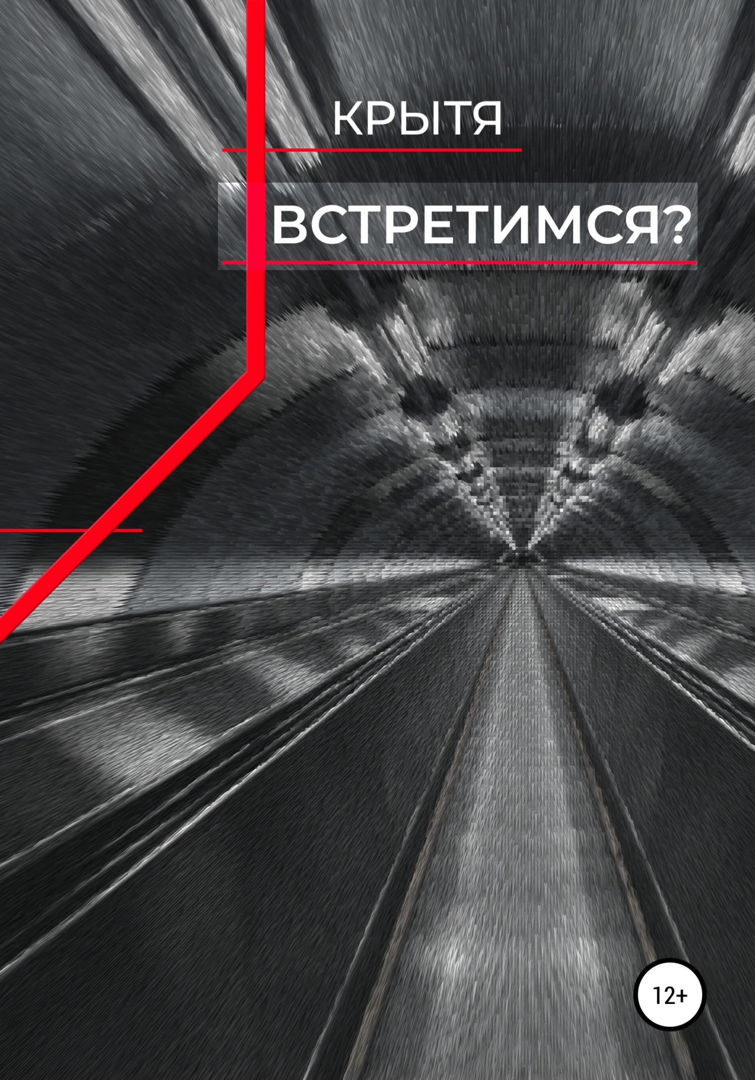 читать Встретимся?