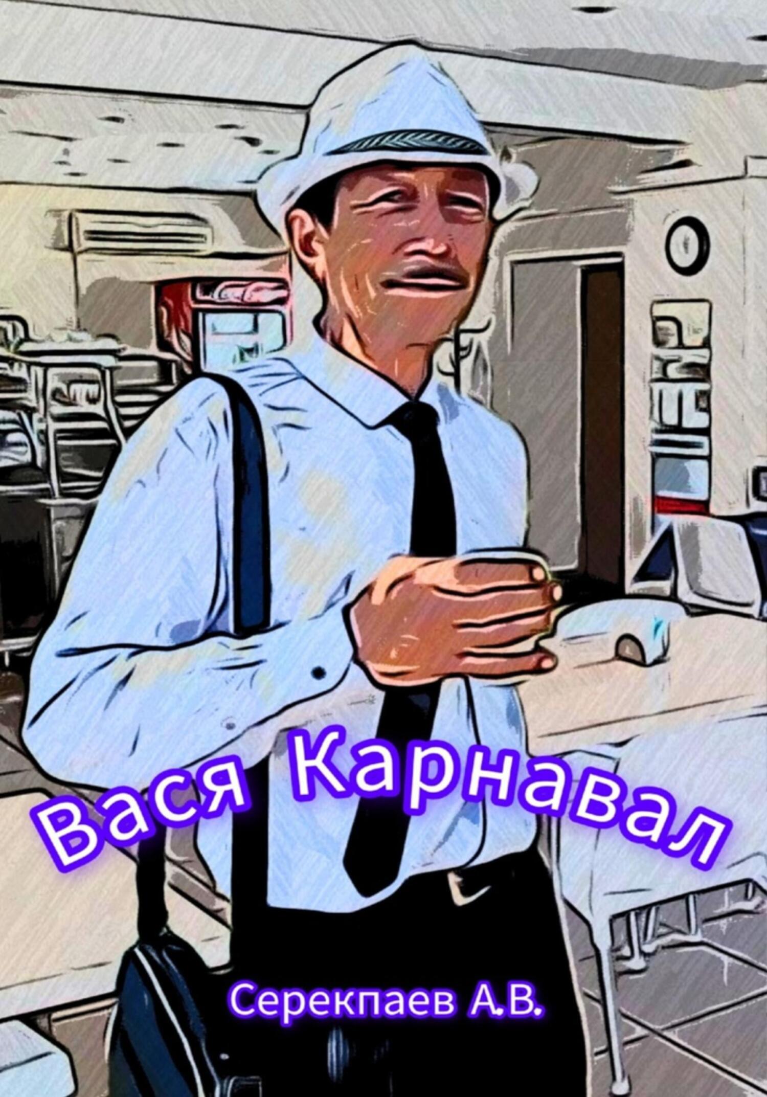 читать Вася Карнавал