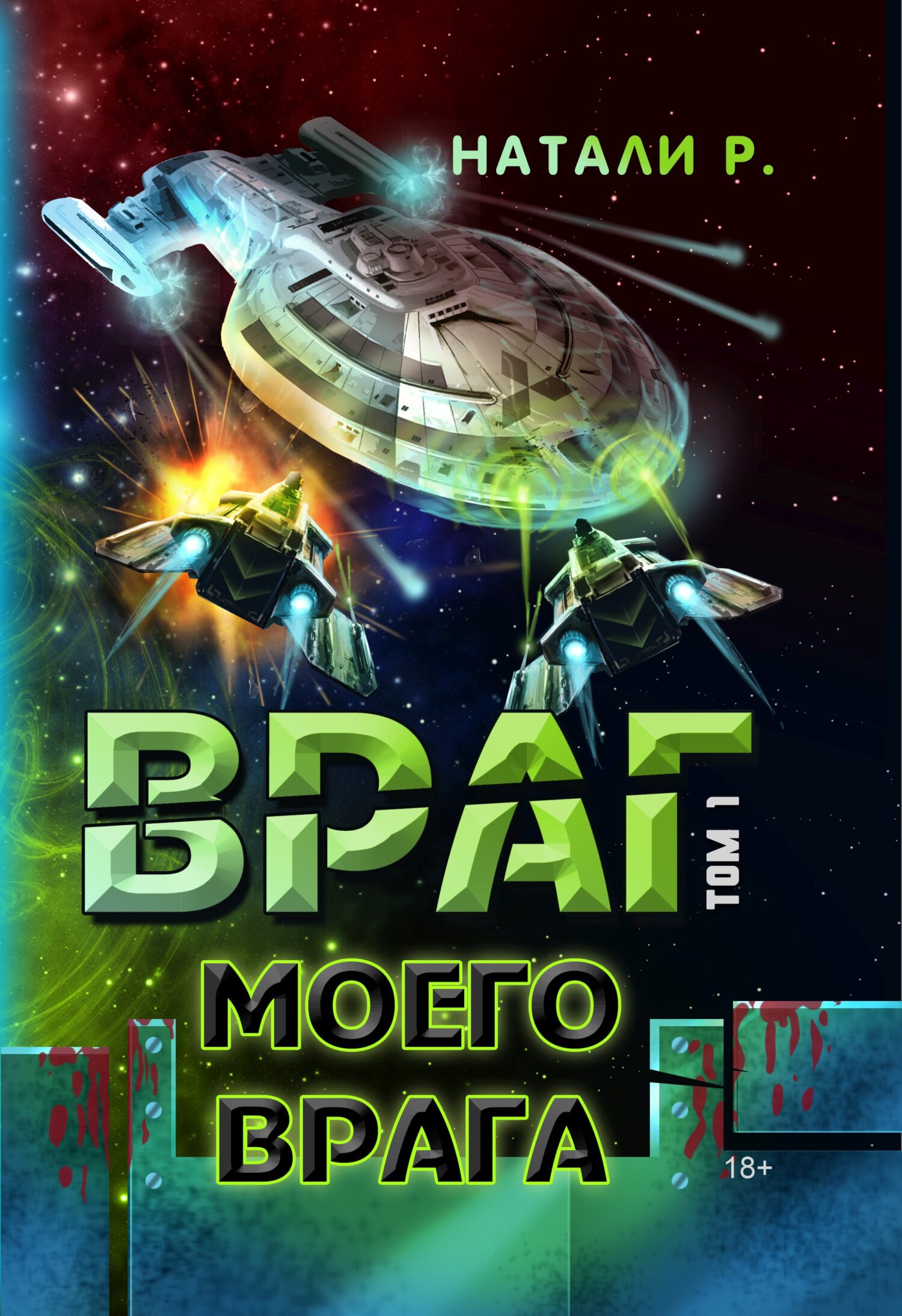 читать Враг моего врага. Том 1
