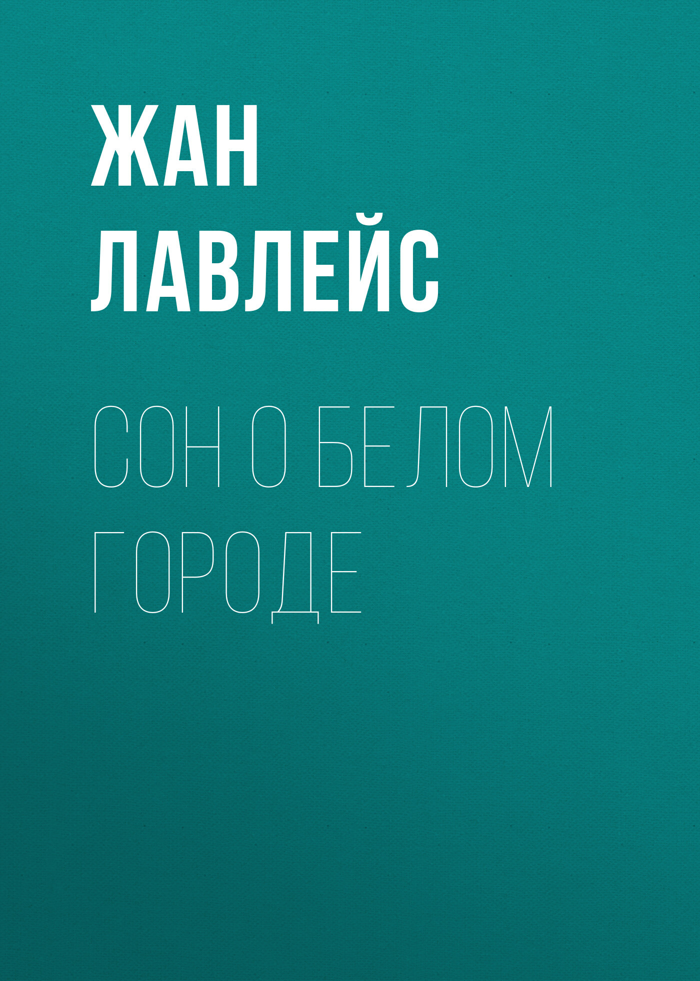 читать Сон о белом городе