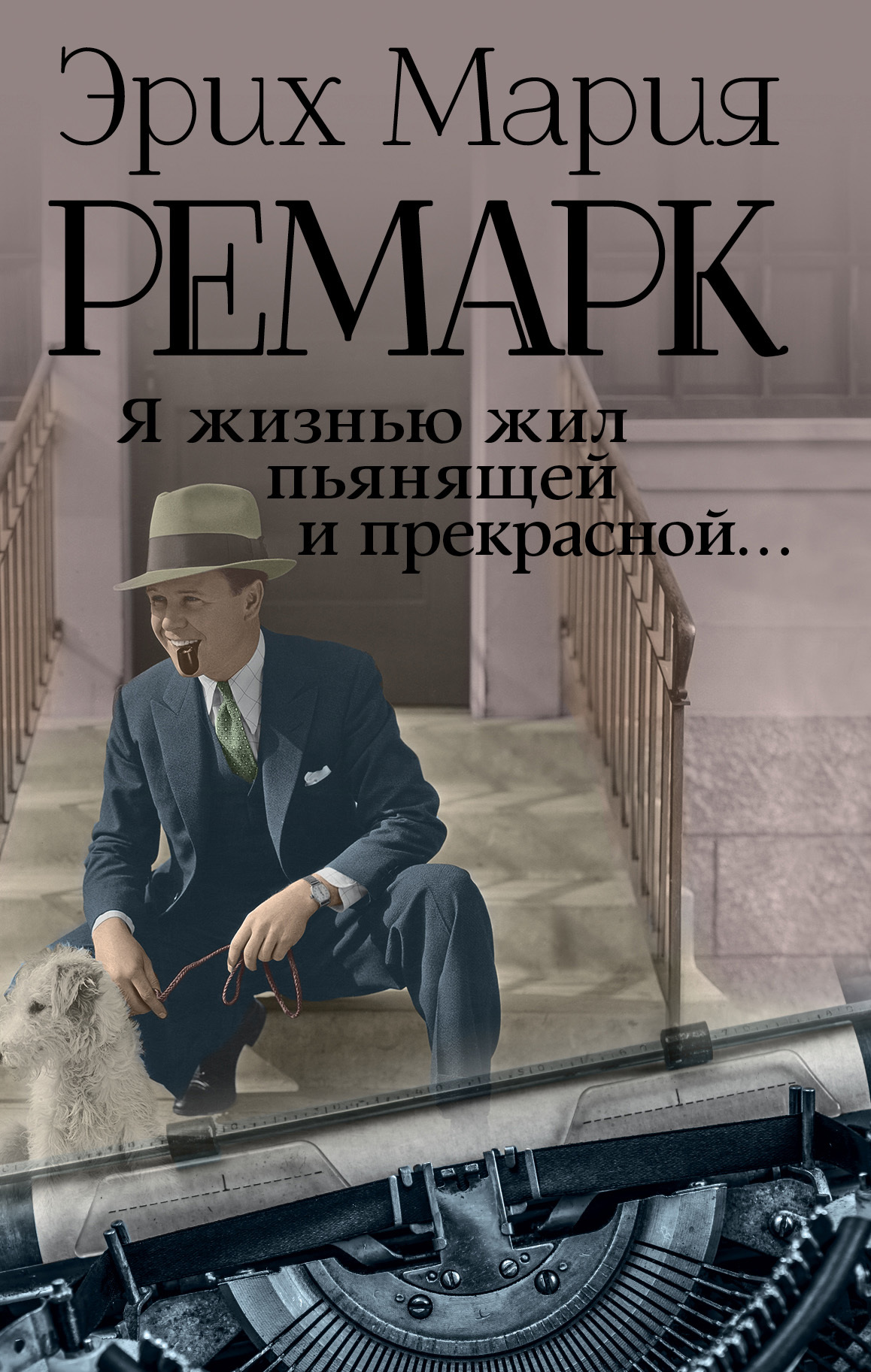 читать Я жизнью жил пьянящей и прекрасной…