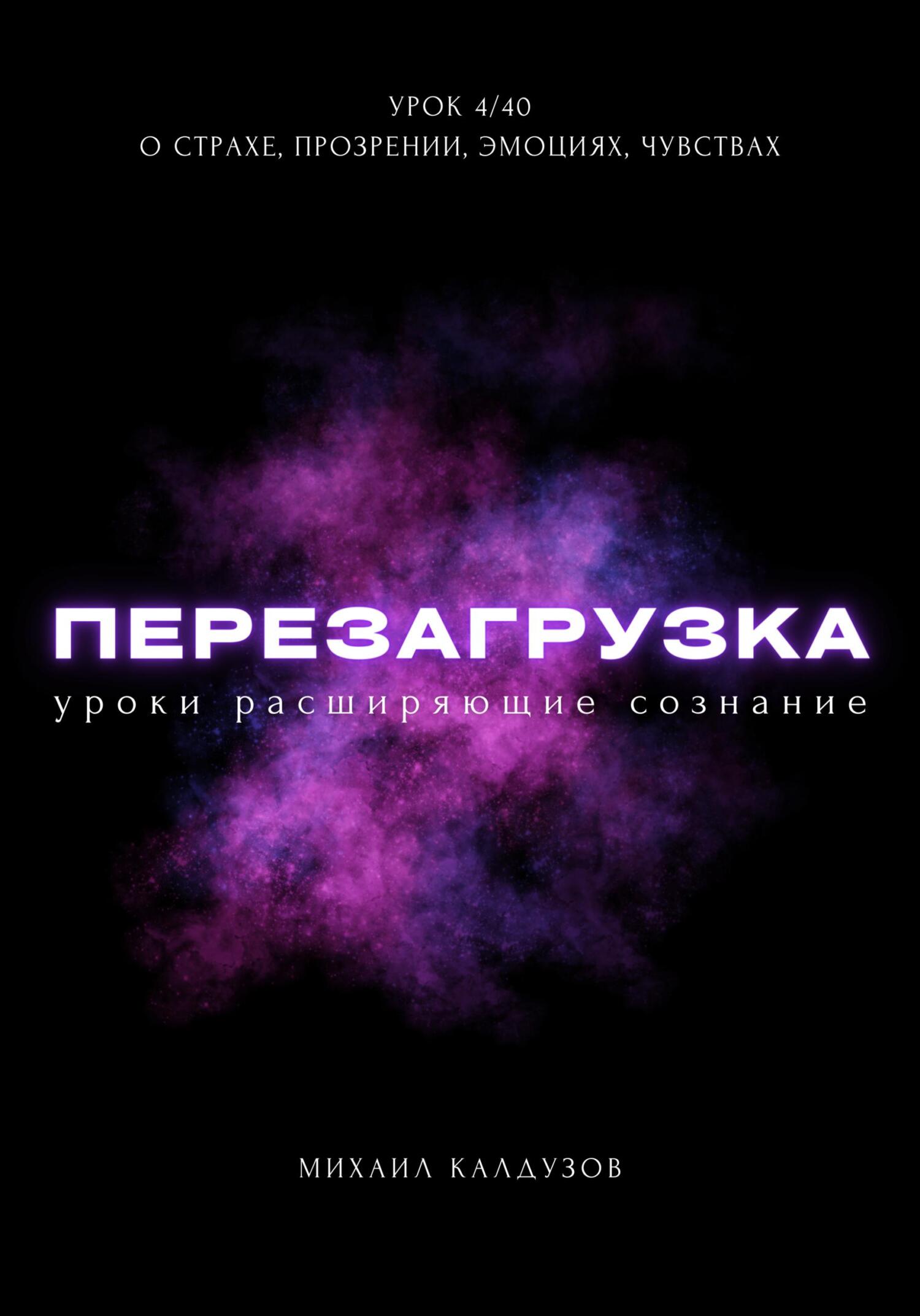 читать Перезагрузка. Урок 4/40. О страхе, прозрении, эмоциях, чувствах