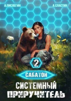 читать Системный приручитель 2