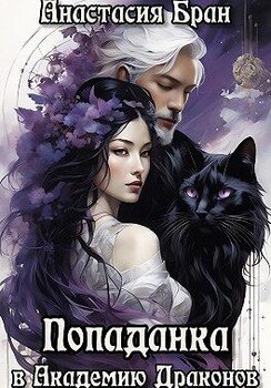 читать Попаданка в Академии Драконов