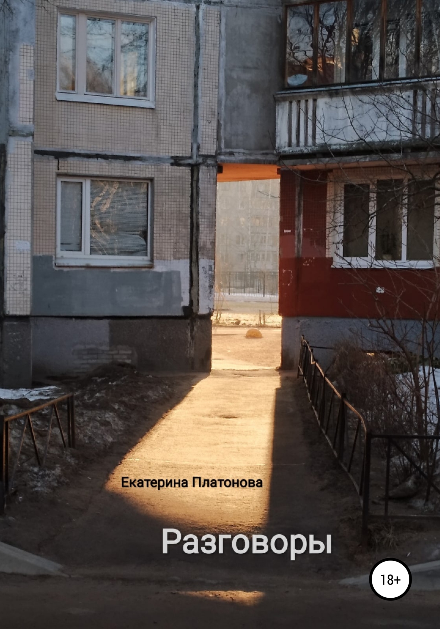 читать Разговоры