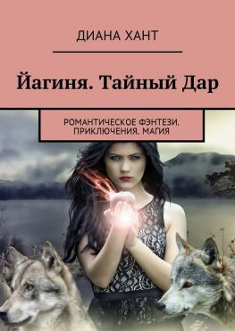 читать Йагиня. Тайный Дар. Романтическое фэнтези. Приключения. Магия
