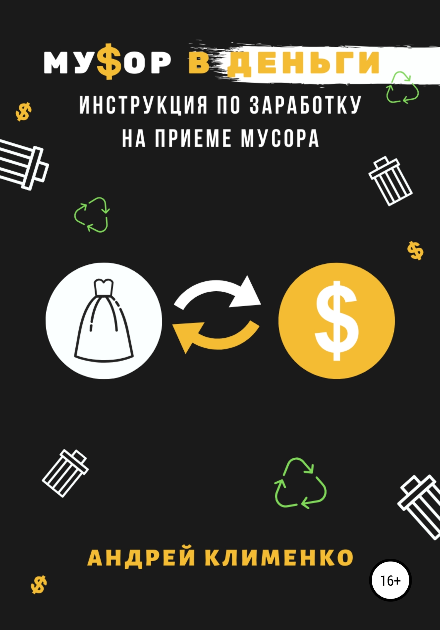 читать Мусор в деньги: инструкция по заработку на приеме мусора
