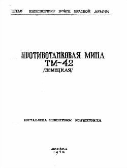 читать Противотанковая мина ТМ-42