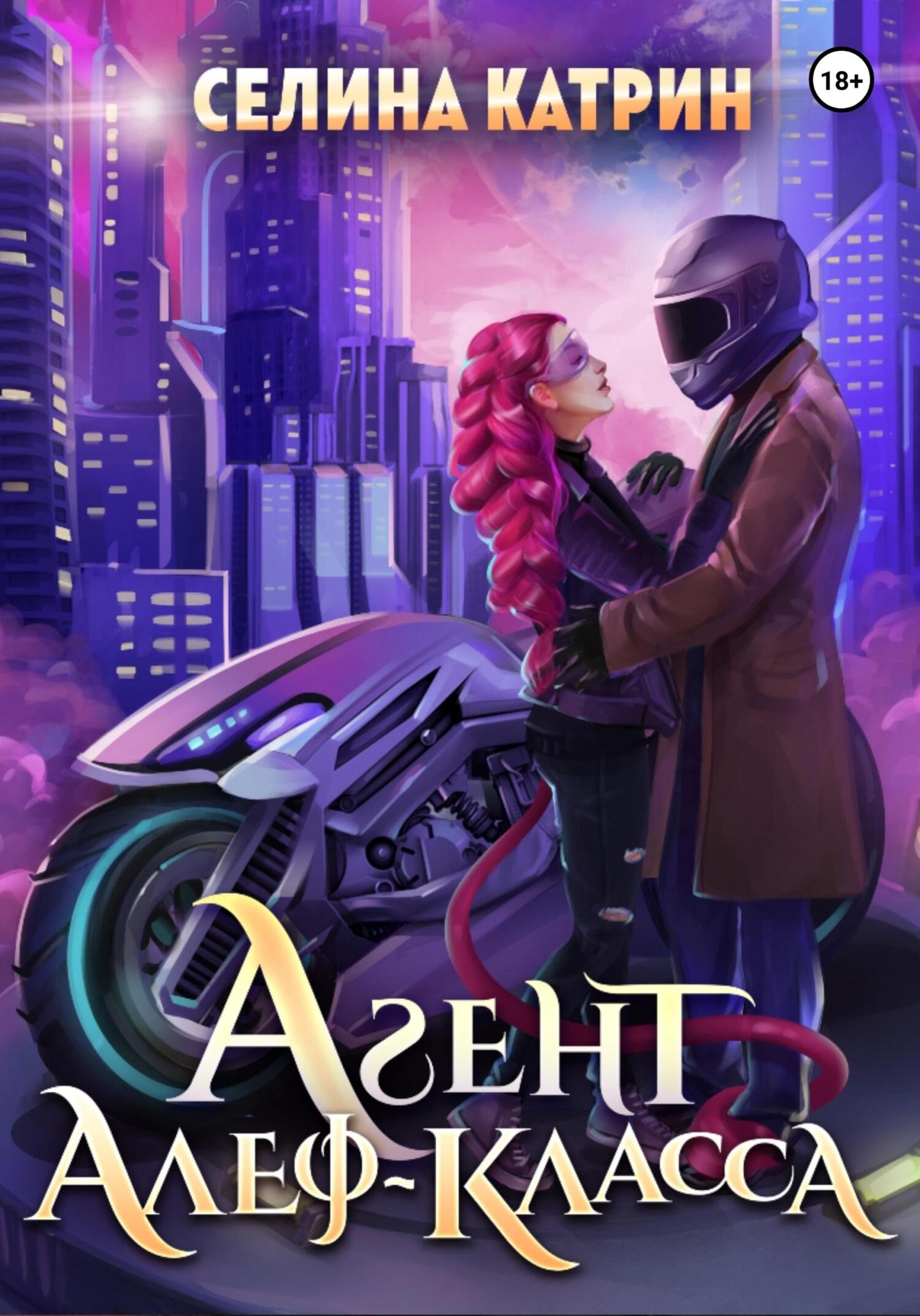 читать Агент алеф-класса