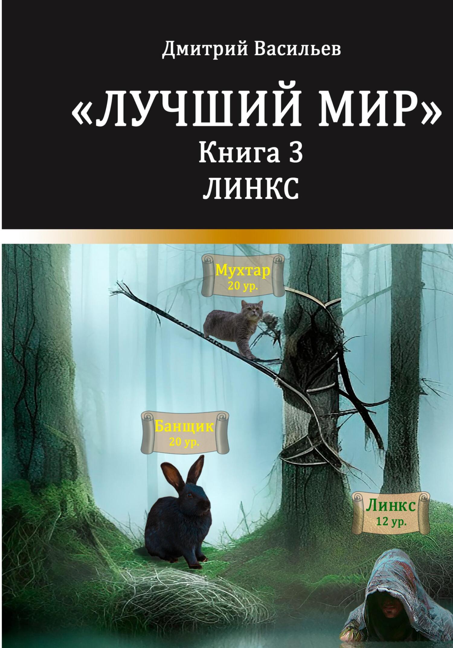 читать Лучший мир. Линкс