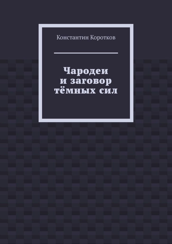 читать Чародеи и заговор тёмных сил