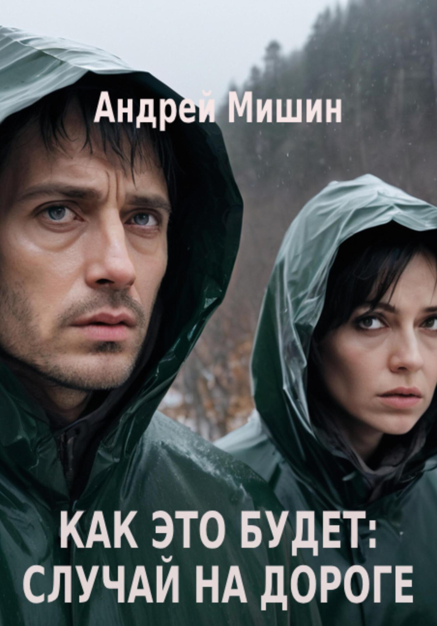 читать Как это будет: Случай на дороге