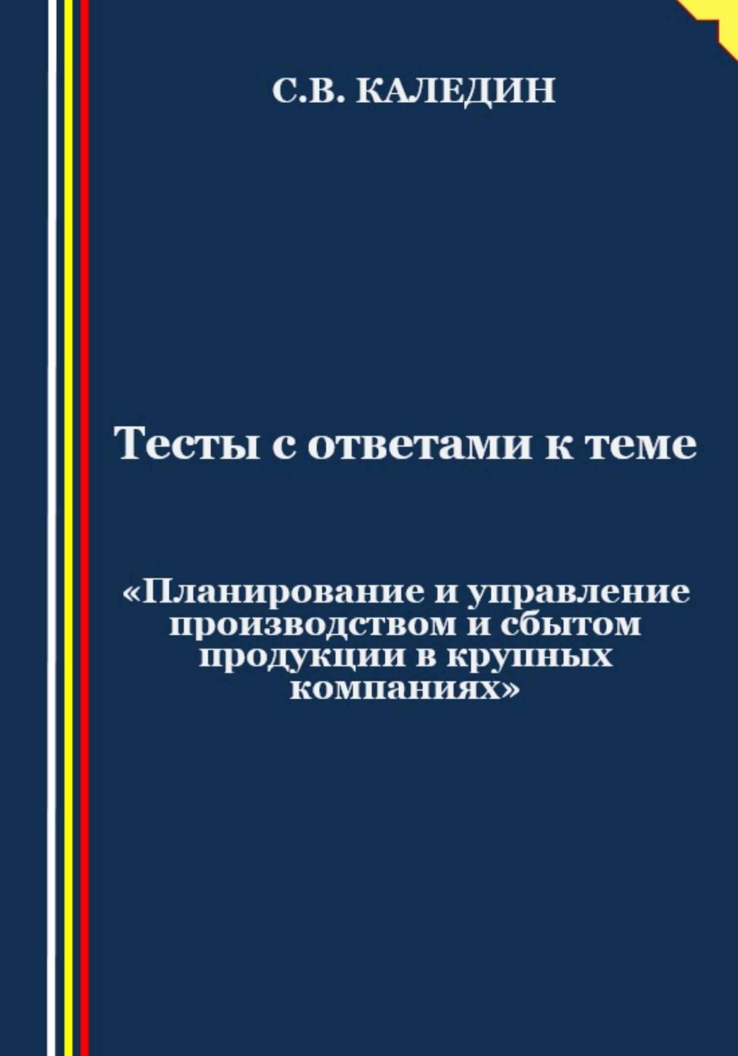 читать Тесты с ответами к теме «Планирование и управление производством и сбытом продукции в крупных компаниях»