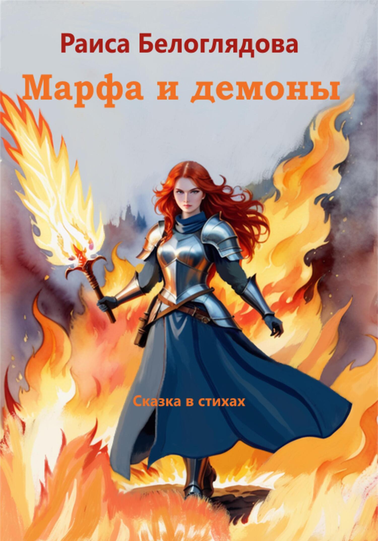 читать Марфа и демоны