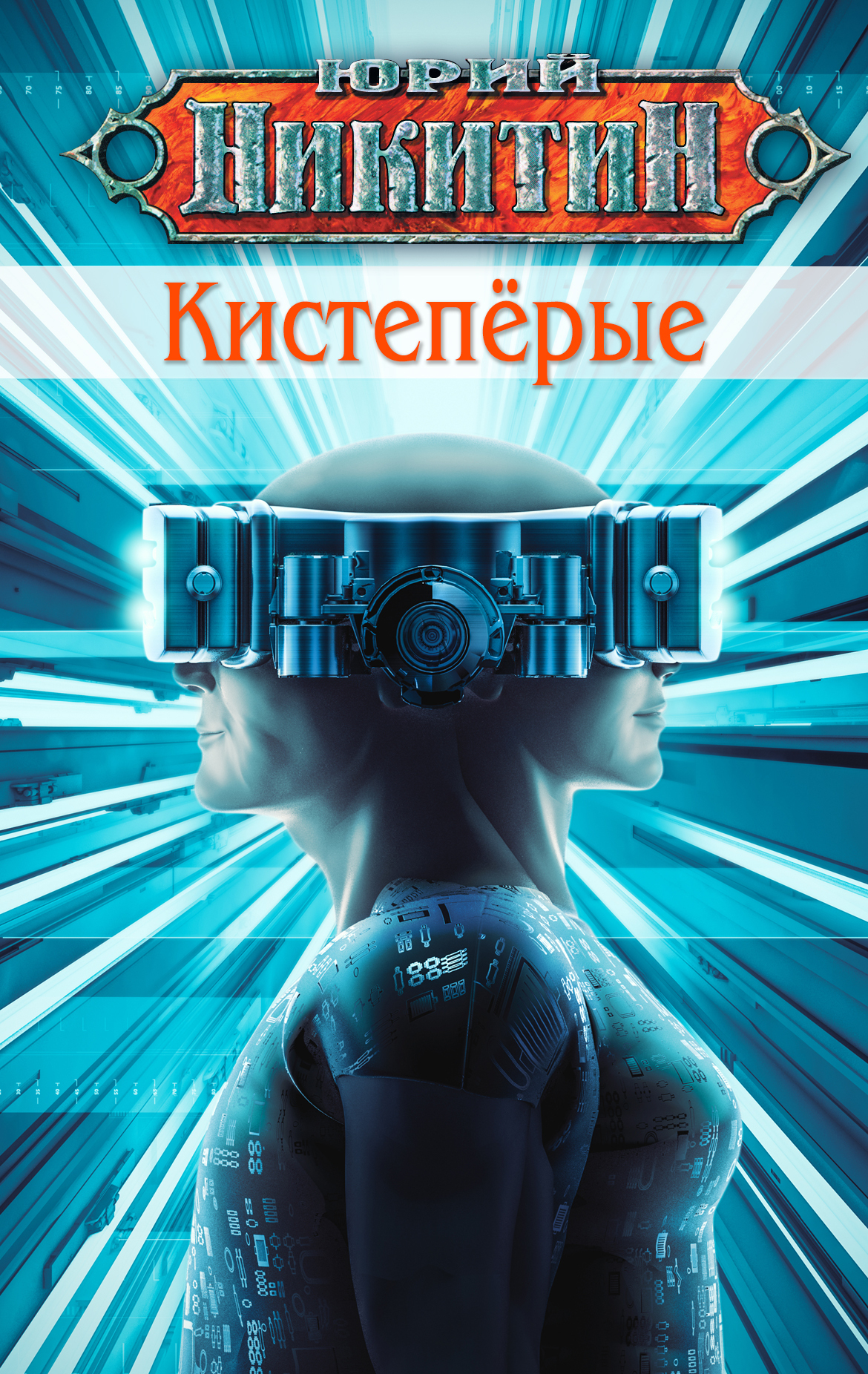 читать Кистепёрые