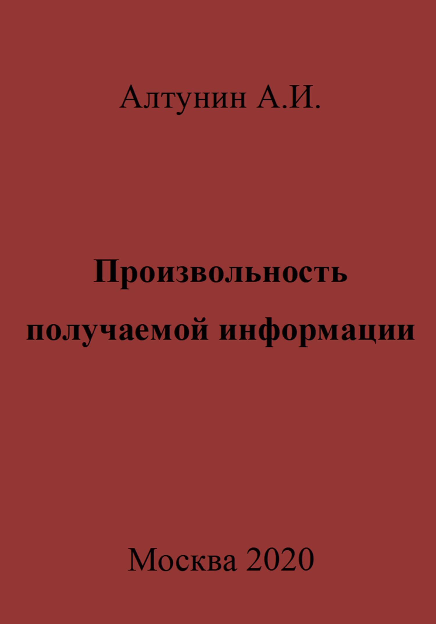 читать Произвольность получаемой информации