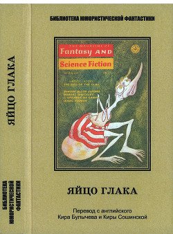 читать Яйцо глака. Антология