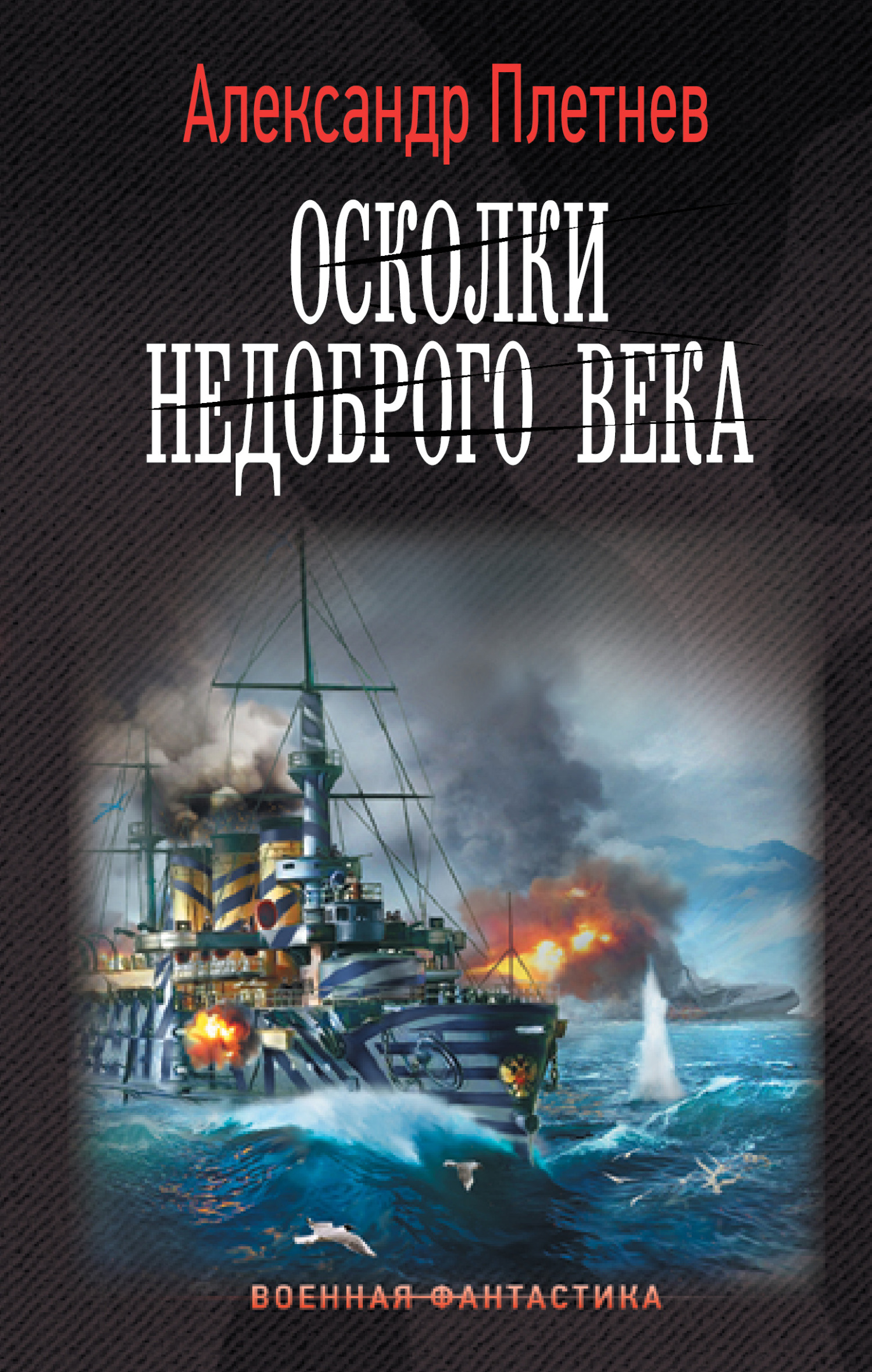 читать Осколки недоброго века