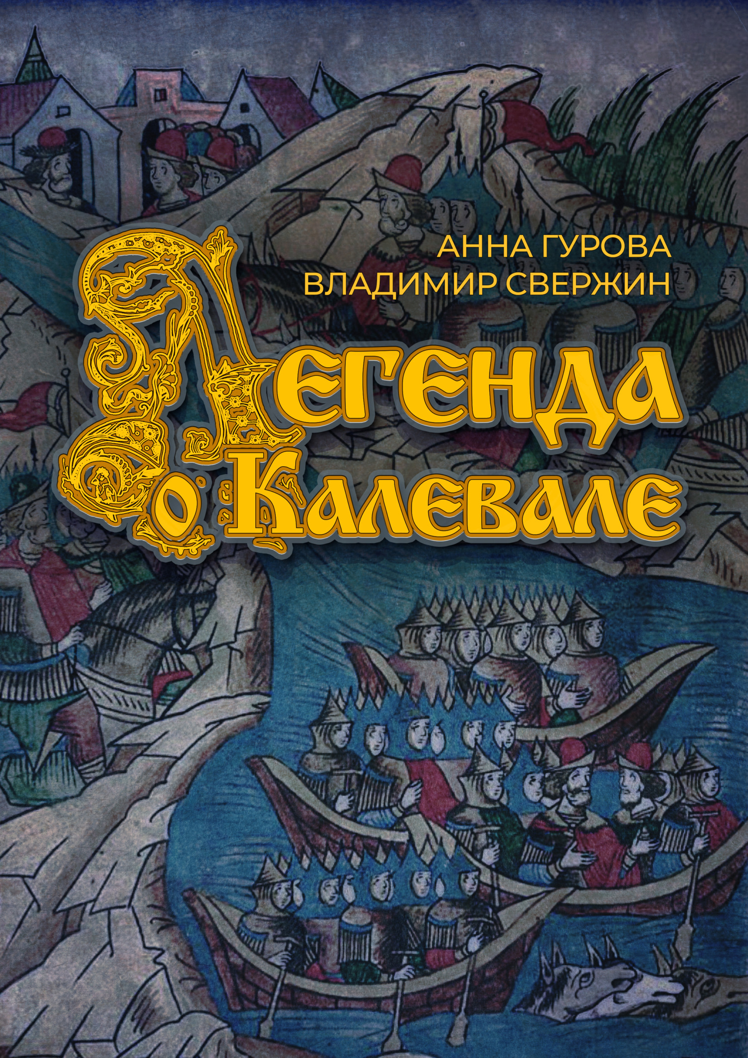 читать Легенда о Калевале