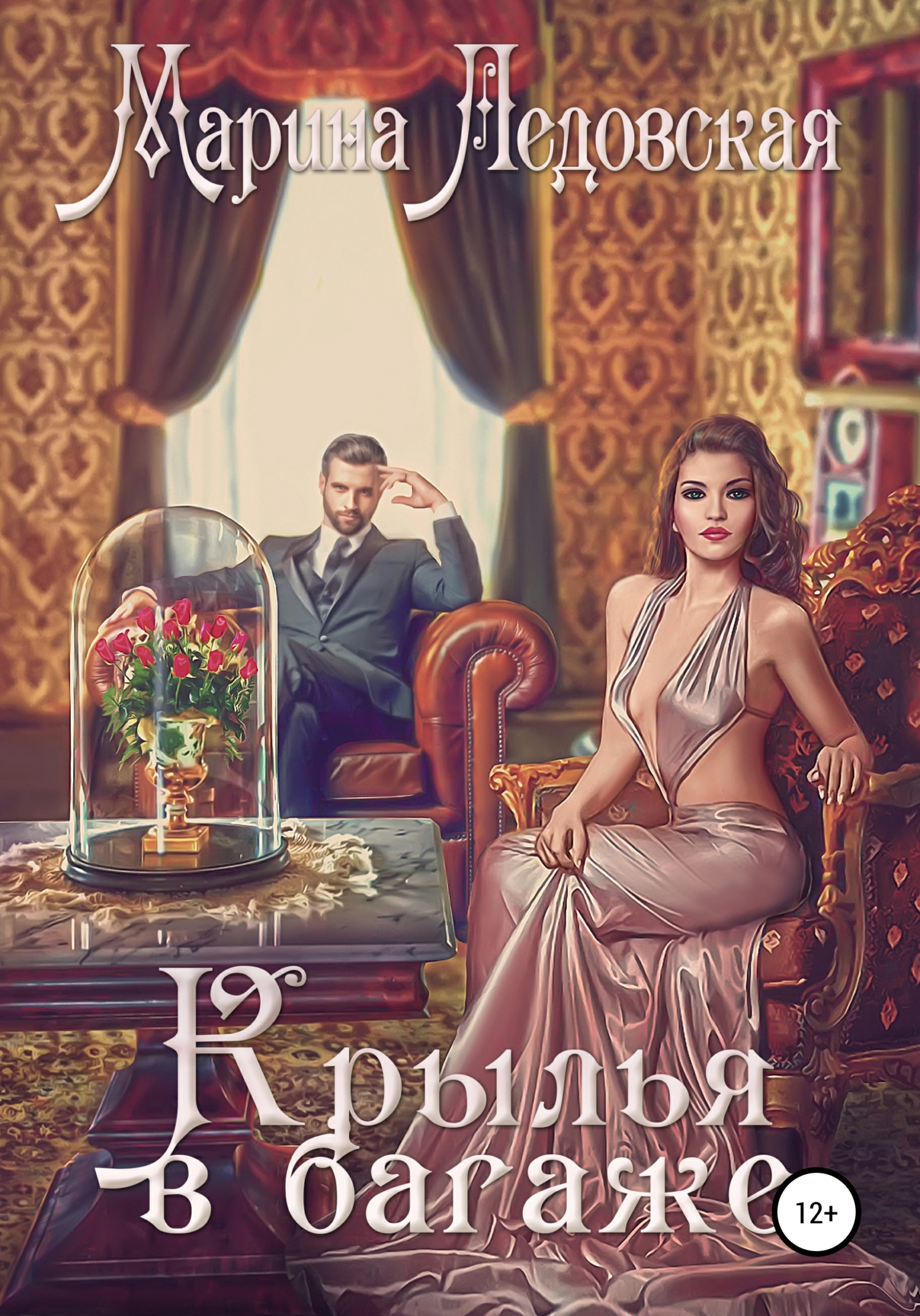 читать Крылья в багаже. Книга вторая.