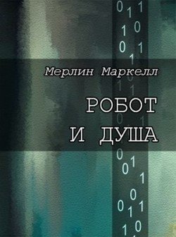 читать Робот и душа