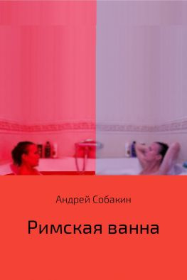 читать Римская ванна