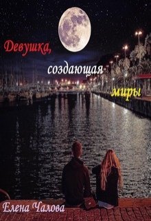 читать Девушка, создающая миры [СИ]