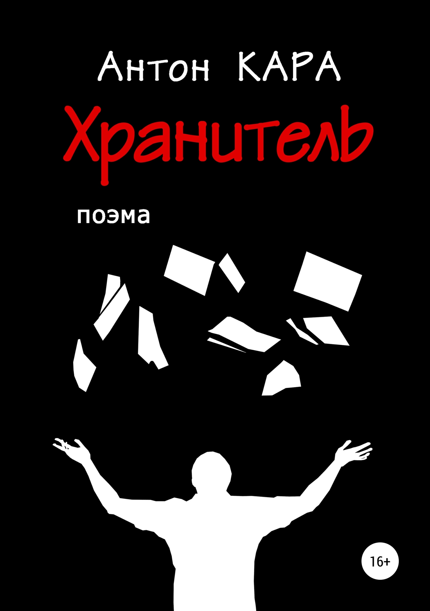 читать Хранитель