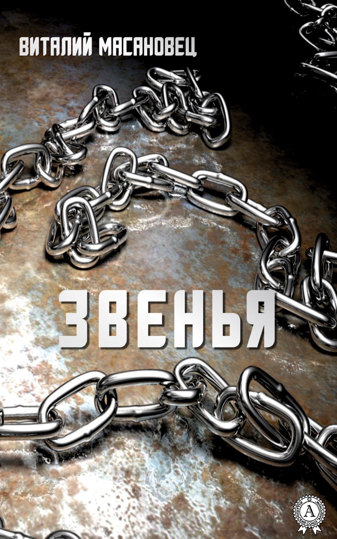 читать Звенья