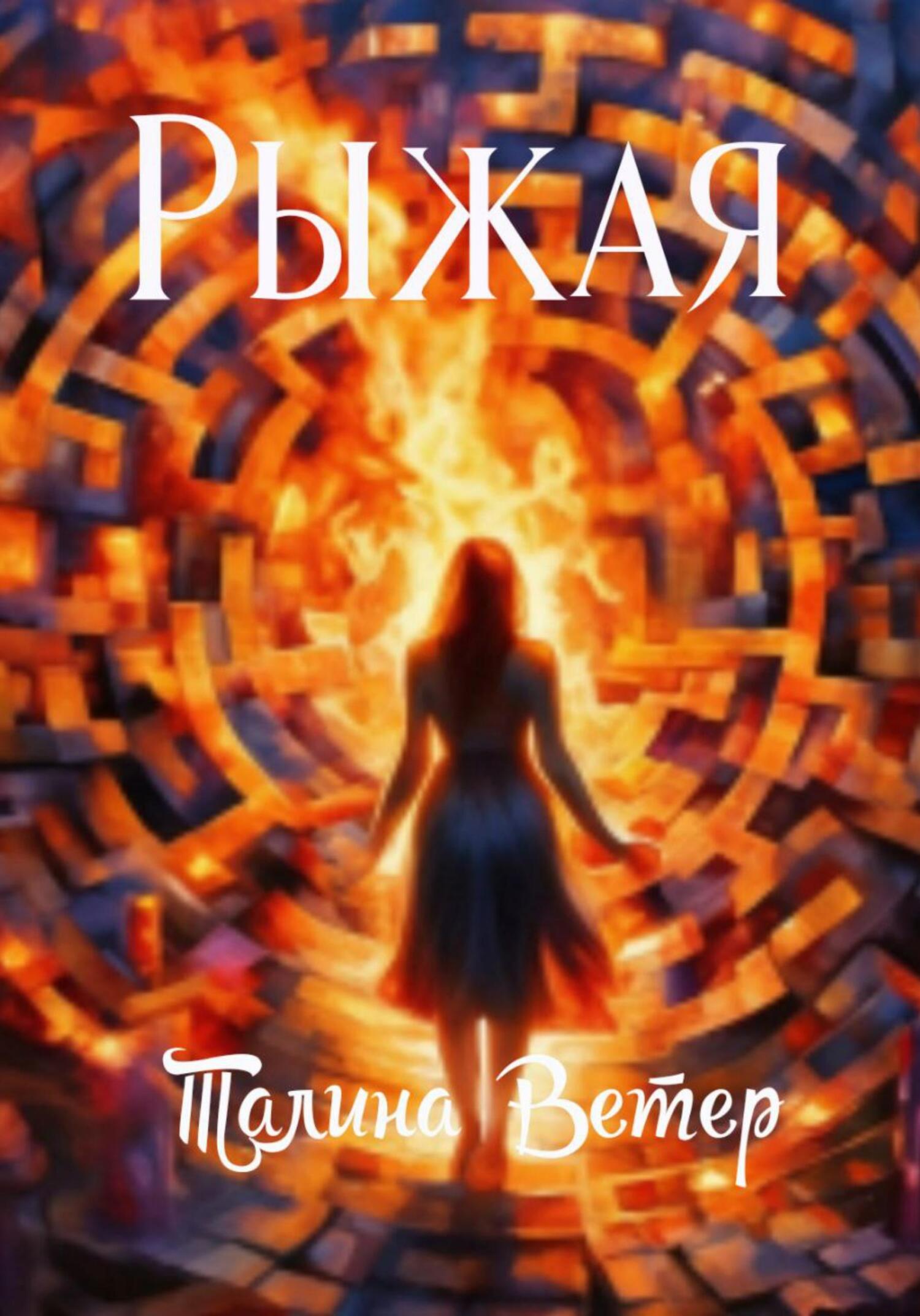 читать Рыжая