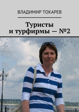 читать Туристы и турфирмы  2