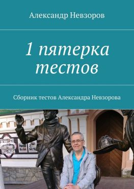 читать 1 пятерка тестов. Сборник тестов Александра Невзорова