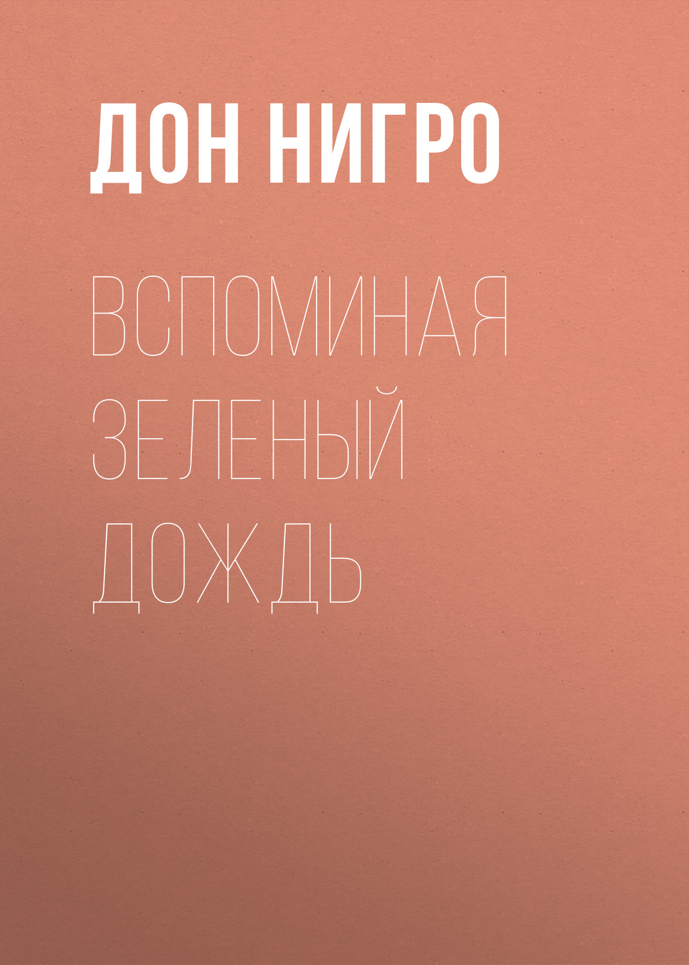 читать Вспоминая зеленый дождь