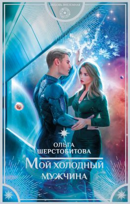 читать Мой холодный мужчина