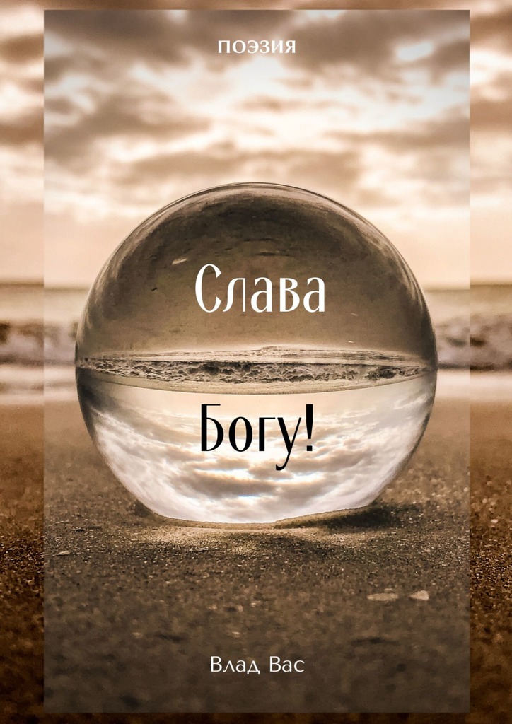 читать Слава Богу!