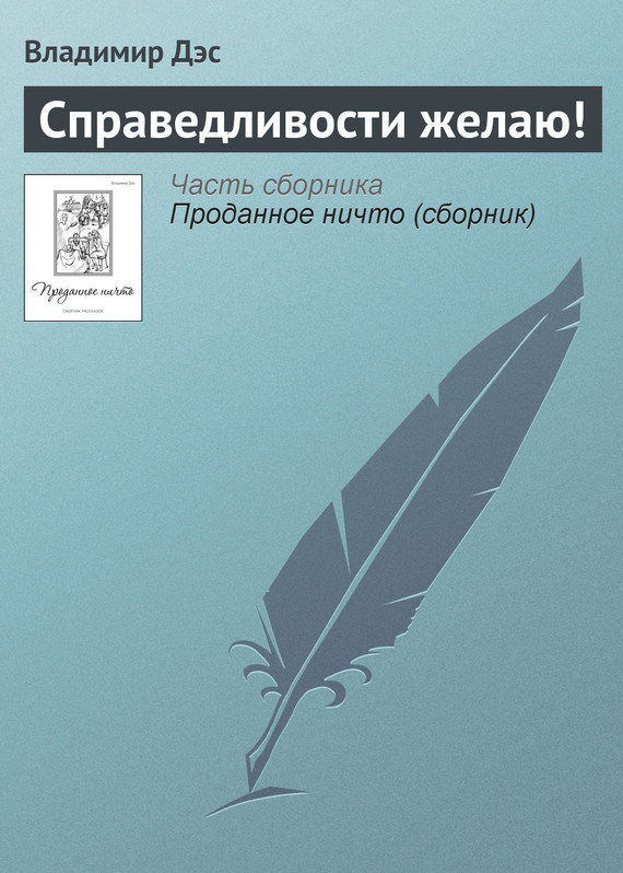 читать Справедливости желаю!