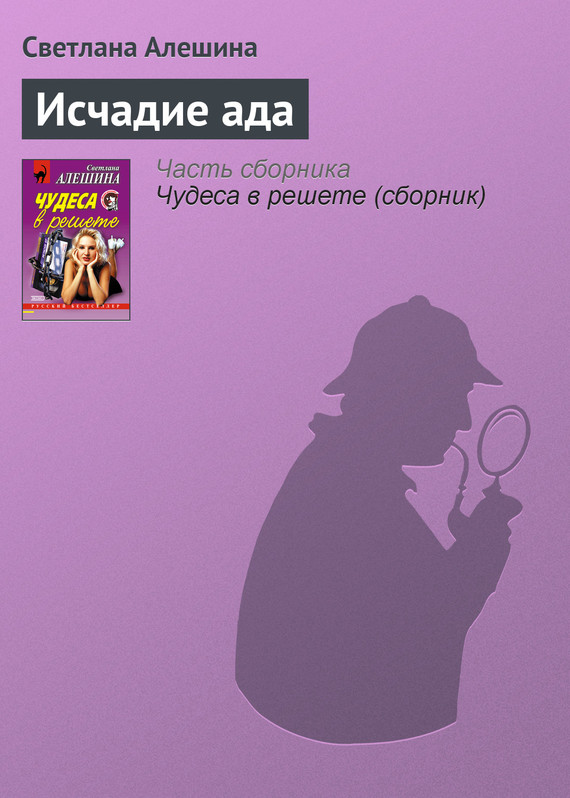 читать Исчадие ада