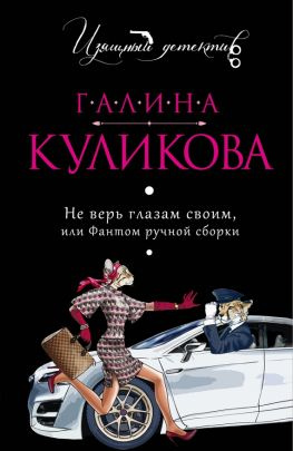 читать Не верь глазам своим или Фантом ручной сборки