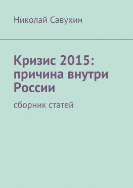 читать Кризис 2015: причина внутри России