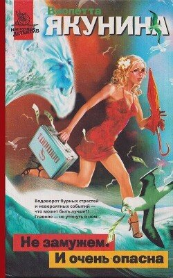 читать Не замужем. И очень опасна