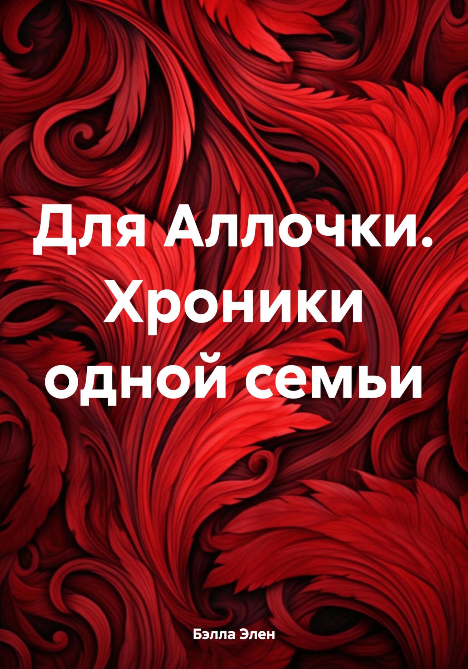читать Для Аллочки. Хроники одной семьи