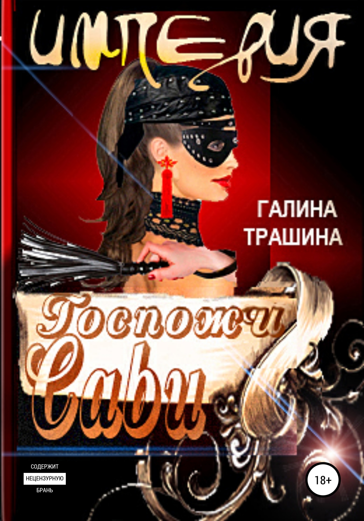 читать Империя Госпожи Сави