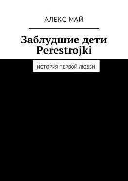 читать Заблудшие дети Perestroiki. История первой любви