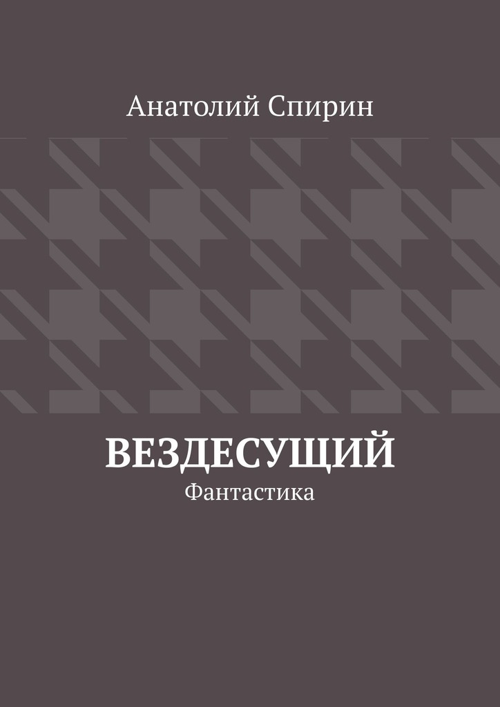 читать Вездесущий. Фантастика