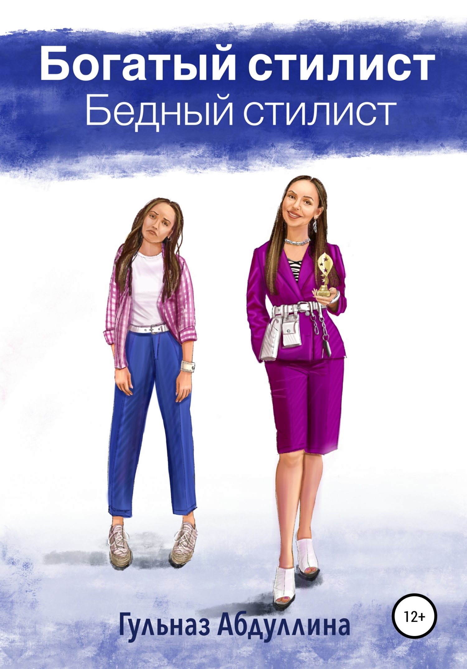 читать Богатый стилист, бедный стилист