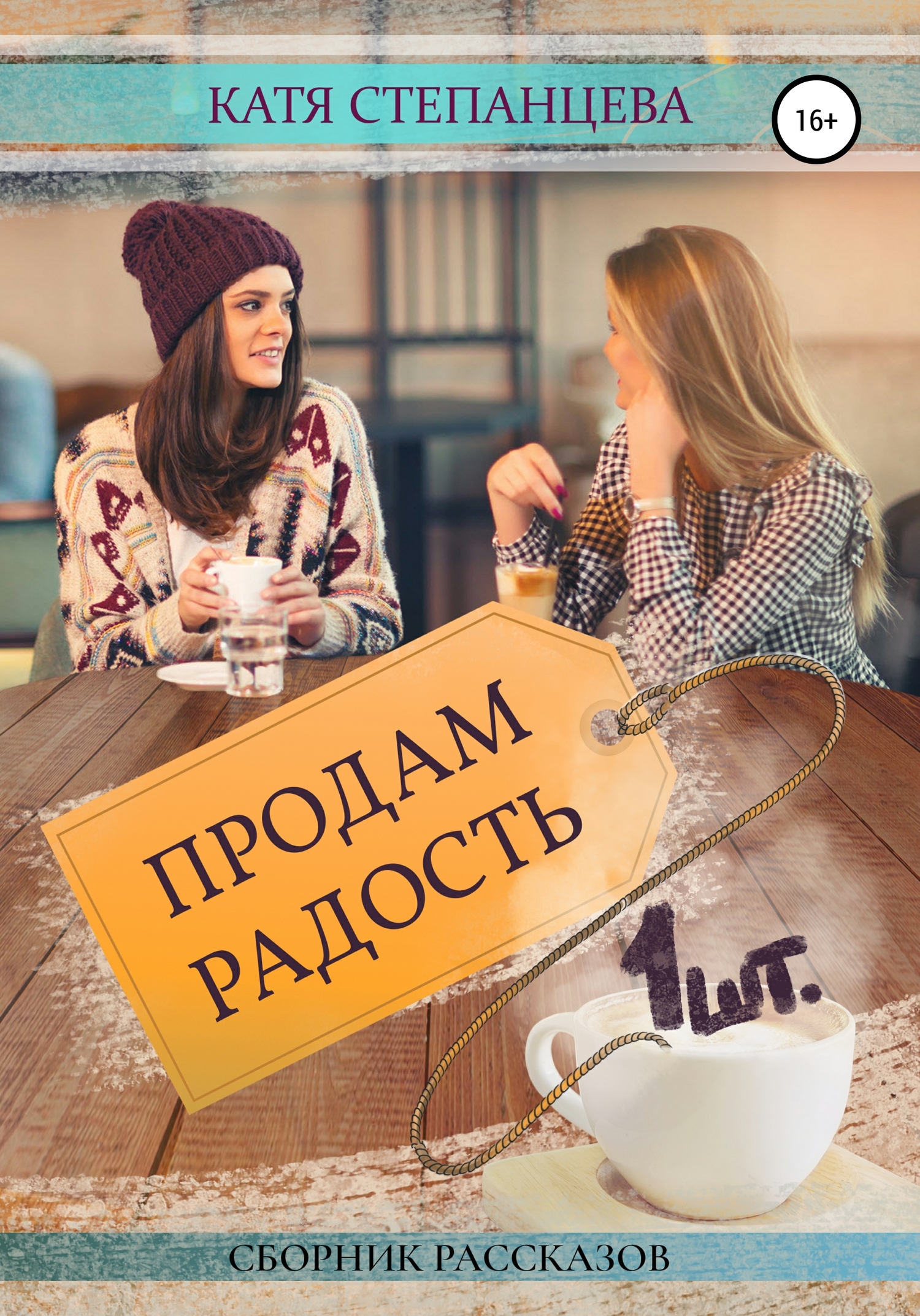 читать Продам радость. 1 шт.