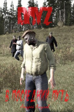 читать DayZ: В последний путь