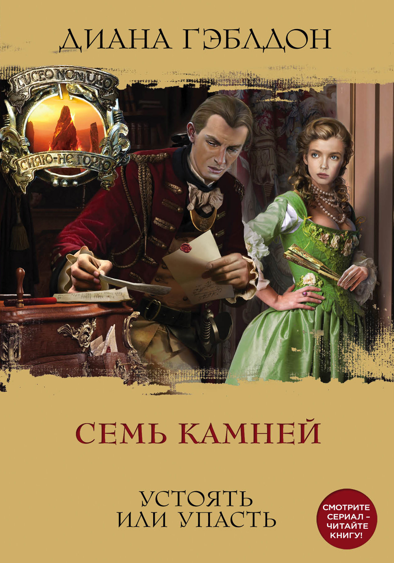 читать Семь камней. Устоять или упасть