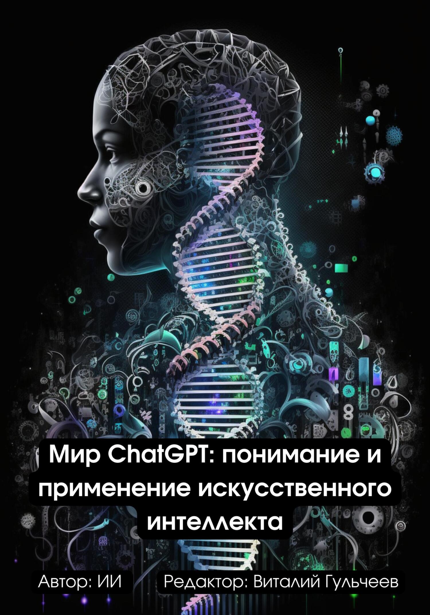 читать Мир ChatGPT: Понимание и Применение Искусственного Интеллекта