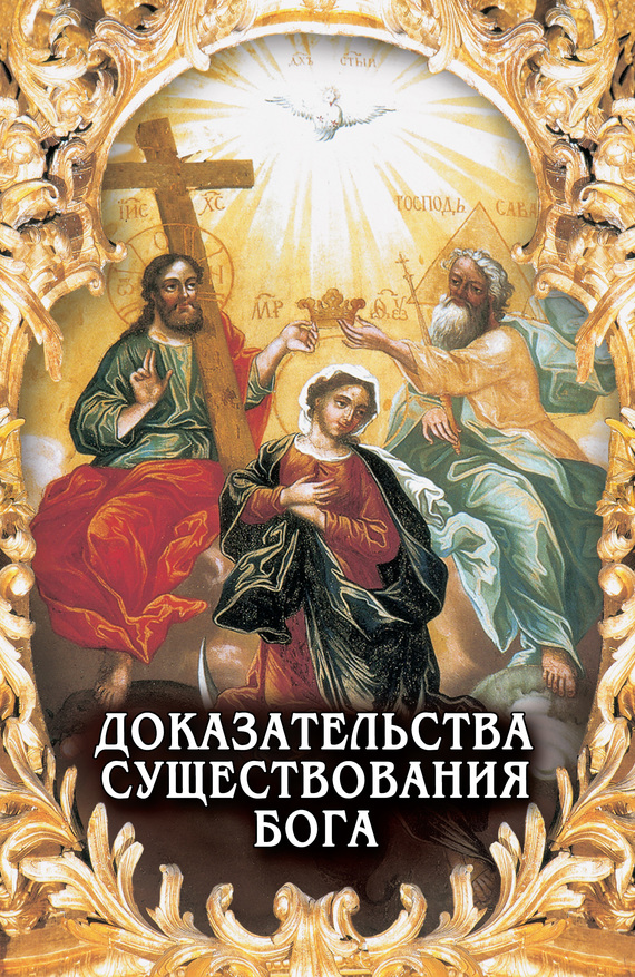читать Доказательства существования Бога